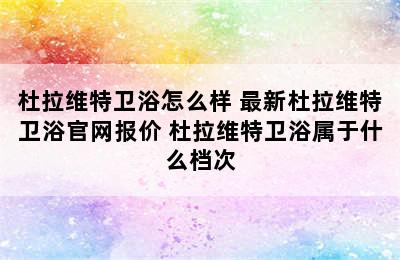 杜拉维特卫浴怎么样 最新杜拉维特卫浴官网报价 杜拉维特卫浴属于什么档次